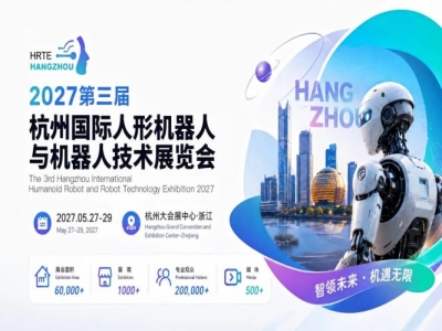 2027第三届杭州国际人形机器人与机器人技术展览会正式定档，展位招商火热开启